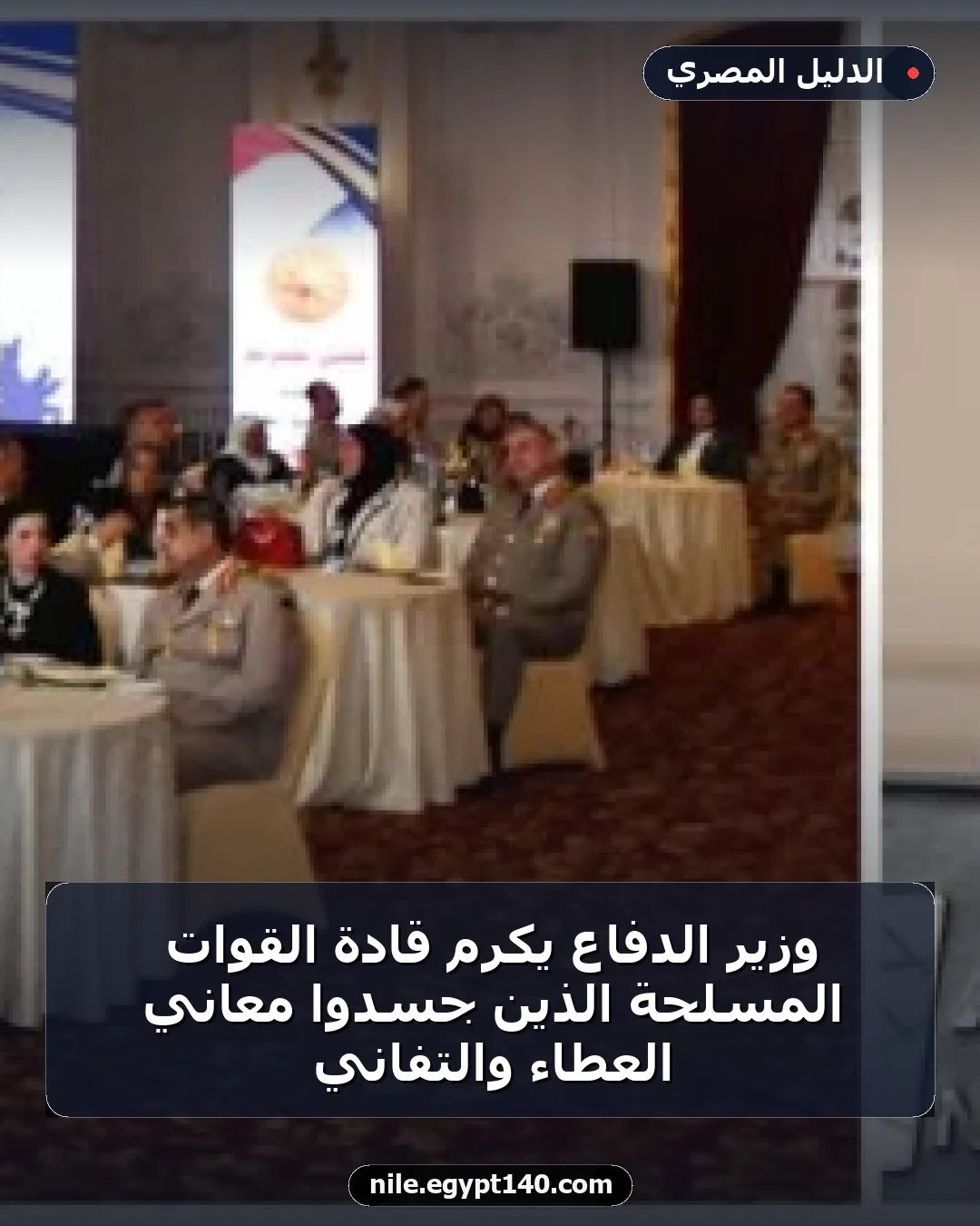 وزير الدفاع يكرم قادة القوات المسلحة الذين جسدوا معاني العطاء والتفاني