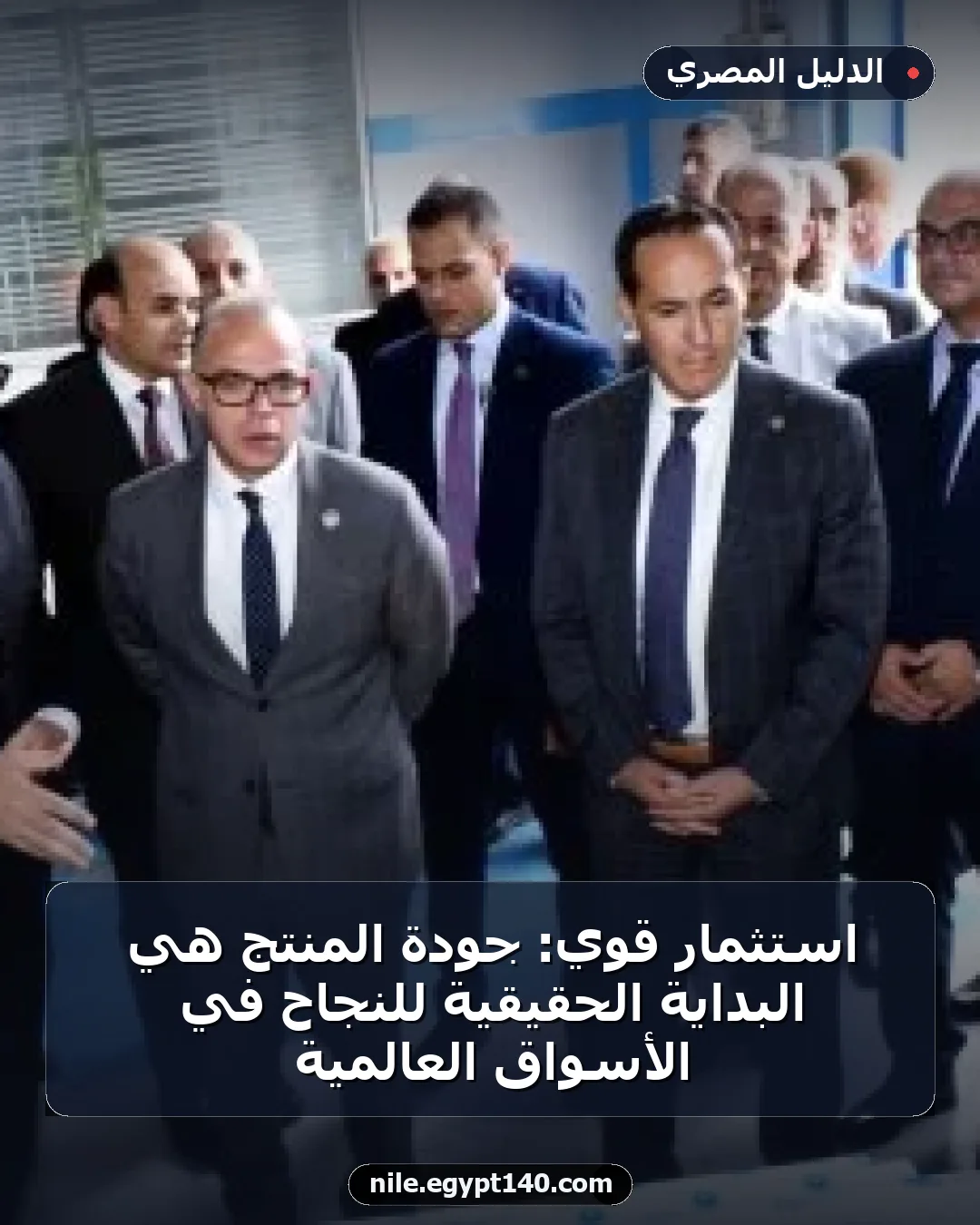 استثمار قوي: جودة المنتج هي البداية الحقيقية للنجاح في الأسواق العالمية