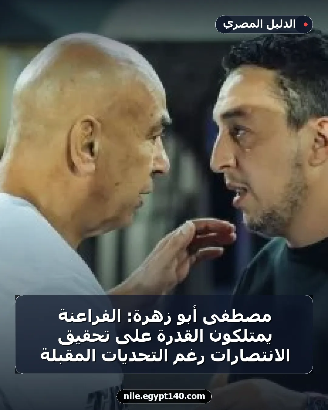 مصطفى أبو زهرة: الفراعنة يمتلكون القدرة على تحقيق الانتصارات رغم التحديات المقبلة