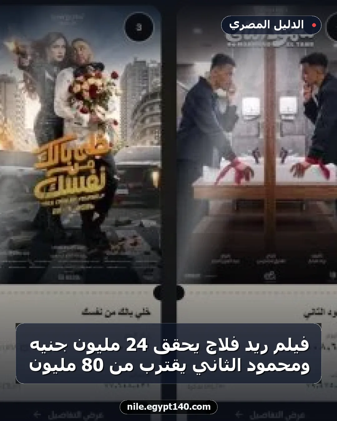 فيلم ريد فلاج يحقق 24 مليون جنيه ومحمود الثاني يقترب من 80 مليون
