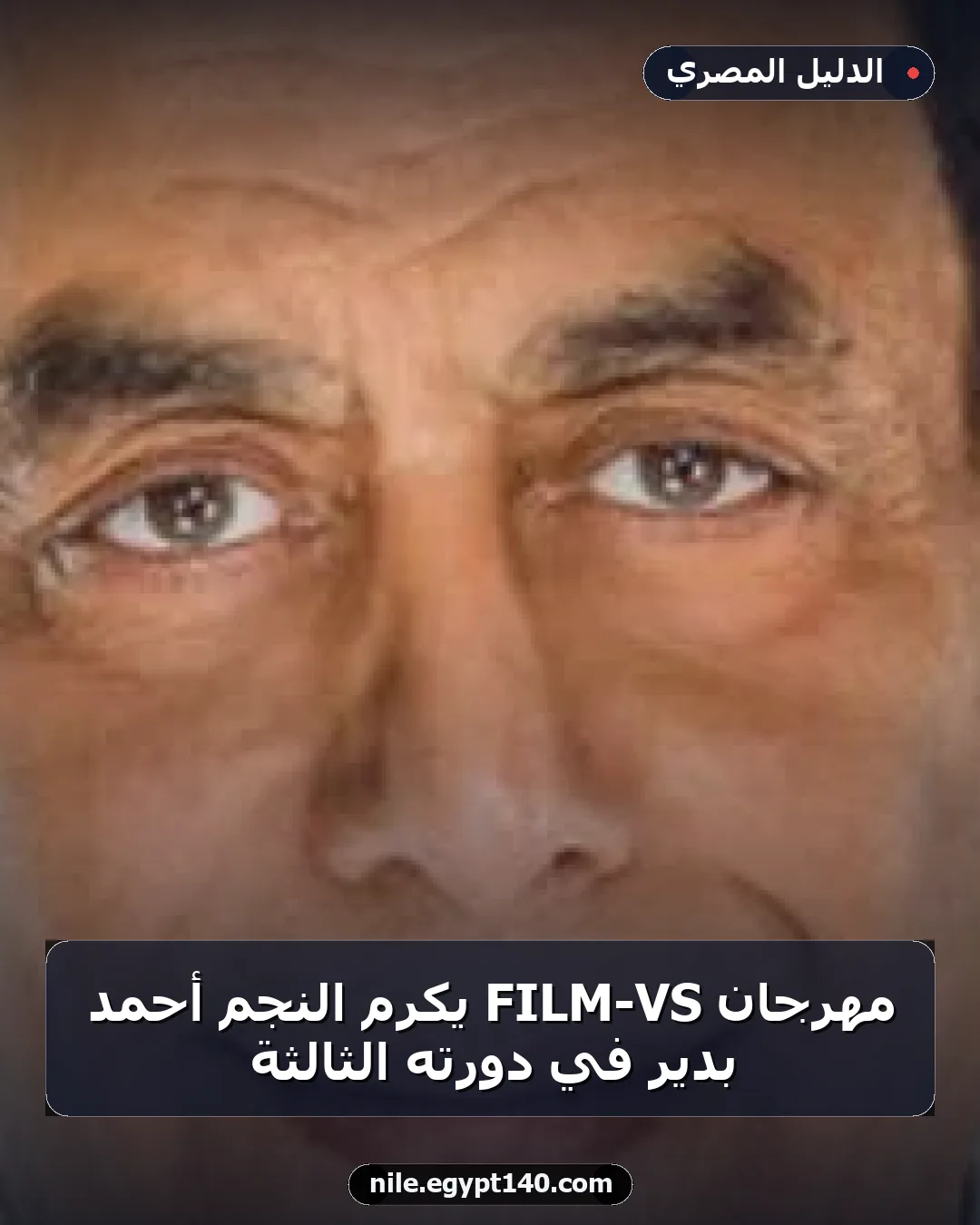 مهرجان VS-FILM يكرم النجم أحمد بدير في دورته الثالثة