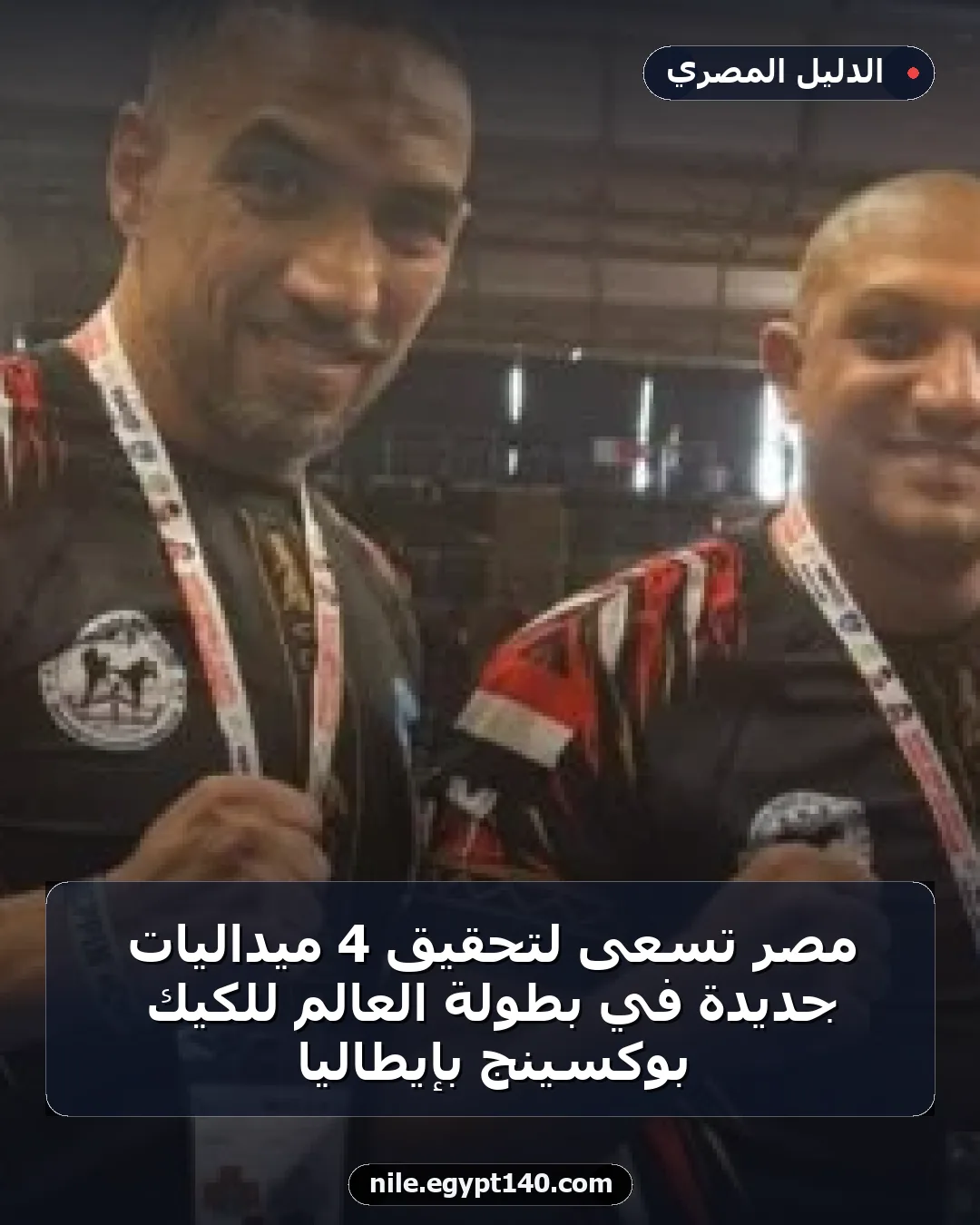 مصر تسعى لتحقيق 4 ميداليات جديدة في بطولة العالم للكيك بوكسينج بإيطاليا
