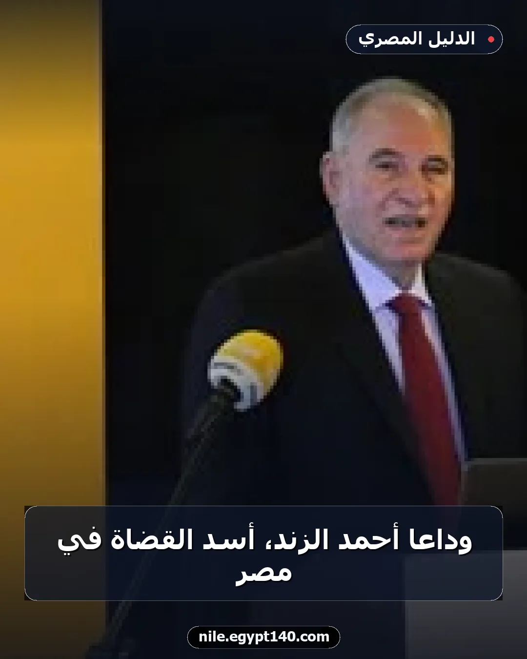 وداعًا أحمد الزند، أسد القضاة في مصر