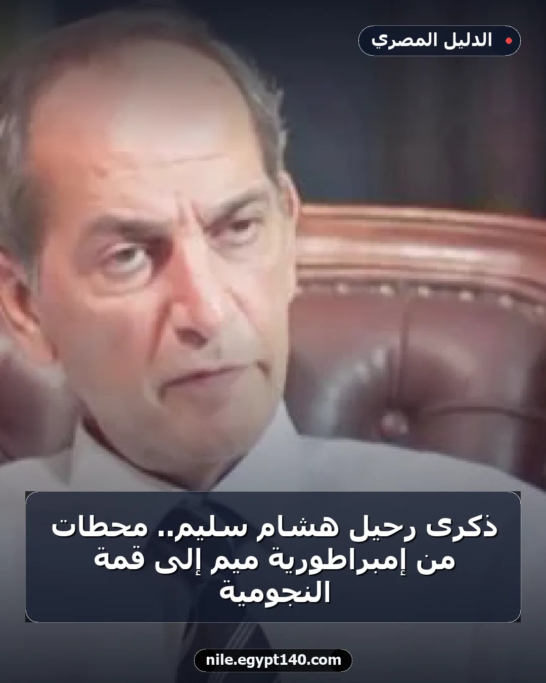 ذكرى رحيل هشام سليم.. محطات من إمبراطورية ميم إلى قمة النجومية