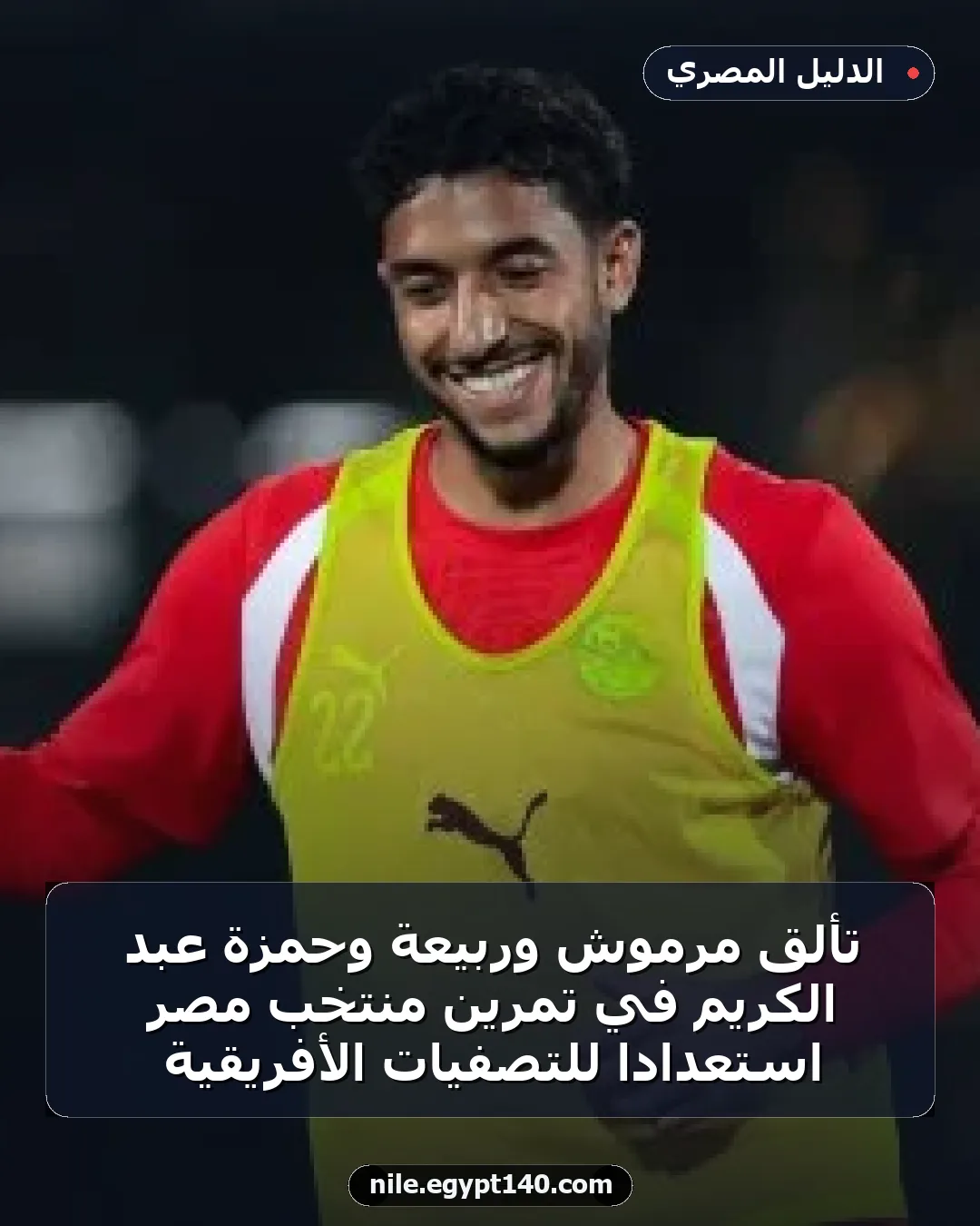 تألق مرموش وربيعة وحمزة عبد الكريم في تمرين منتخب مصر استعدادًا للتصفيات الأفريقية