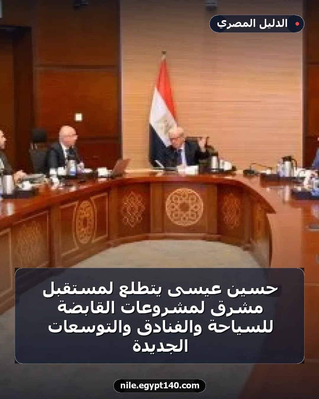 حسين عيسى يتطلع لمستقبل مشرق لمشروعات القابضة للسياحة والفنادق والتوسعات الجديدة