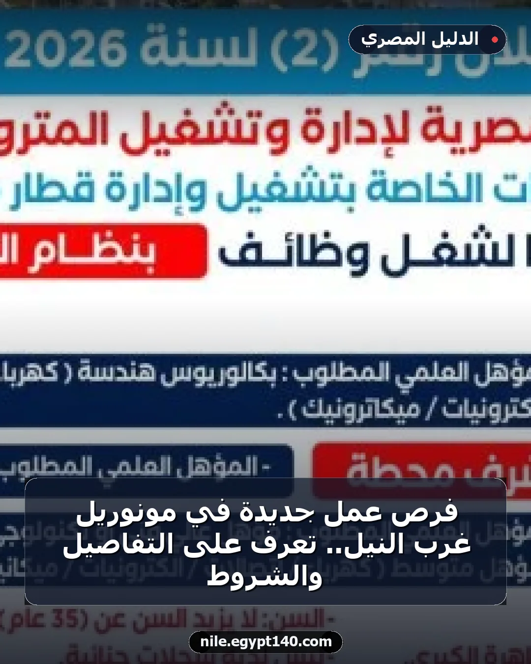 فرص عمل جديدة في مونوريل غرب النيل.. تعرف على التفاصيل والشروط