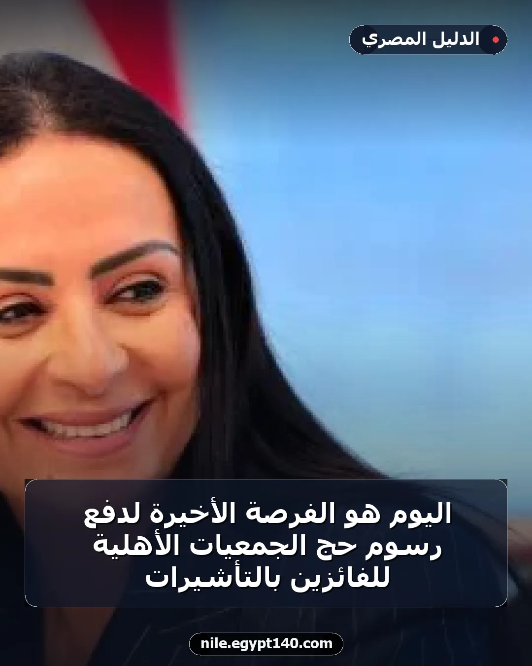اليوم هو الفرصة الأخيرة لدفع رسوم حج الجمعيات الأهلية للفائزين بالتأشيرات