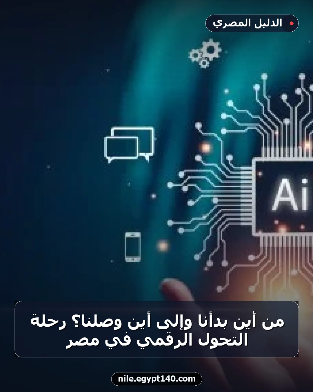 من أين بدأنا وإلى أين وصلنا؟ رحلة التحول الرقمي في مصر