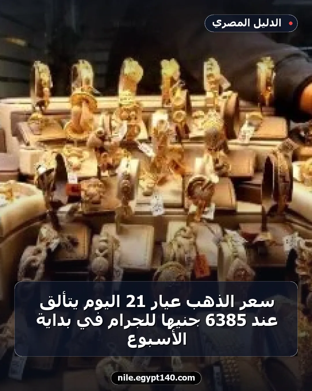 سعر الذهب عيار 21 اليوم يتألق عند 6385 جنيها للجرام في بداية الأسبوع