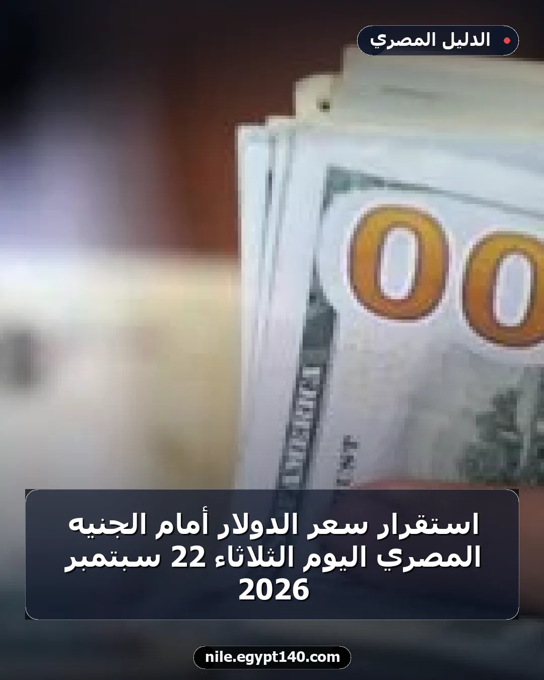 استقرار سعر الدولار أمام الجنيه المصري اليوم الثلاثاء 22 سبتمبر 2026