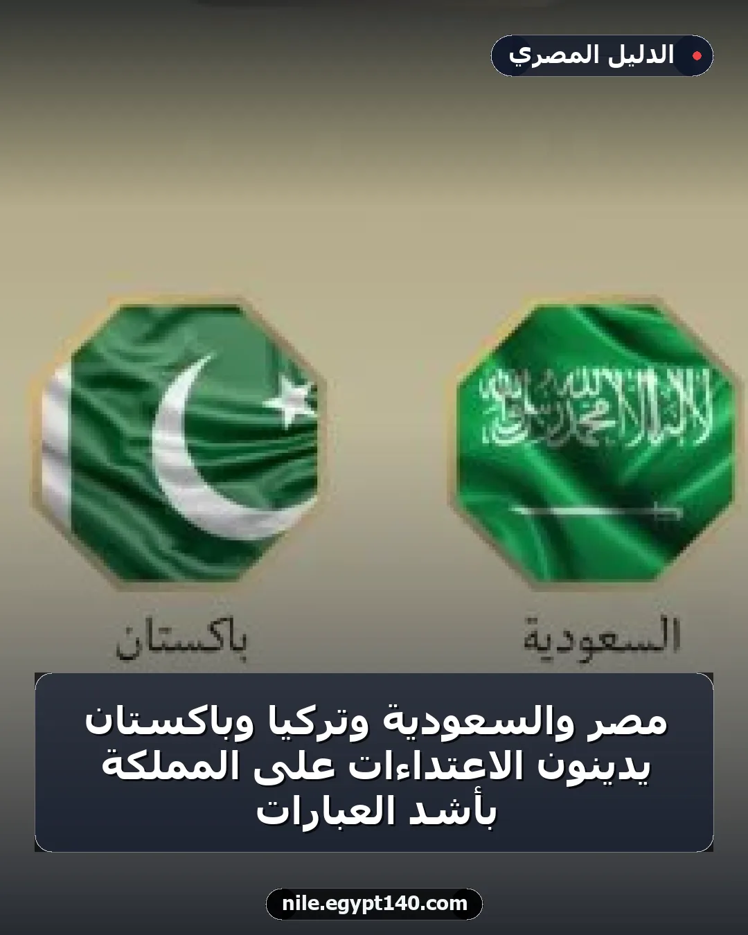 مصر والسعودية وتركيا وباكستان يدينون الاعتداءات على المملكة بأشد العبارات