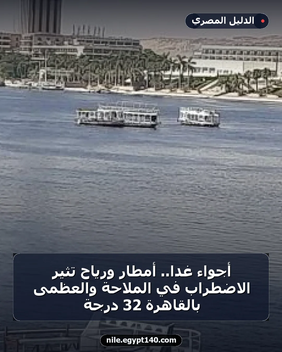 أجواء غدا.. أمطار ورياح تثير الاضطراب في الملاحة والعظمى بالقاهرة 32 درجة