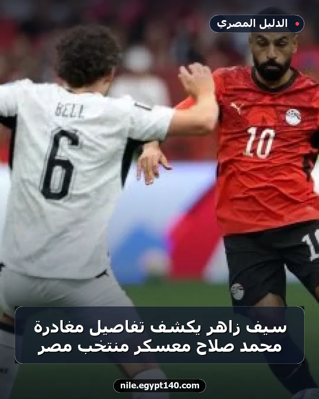 سيف زاهر يكشف تفاصيل مغادرة محمد صلاح معسكر منتخب مصر