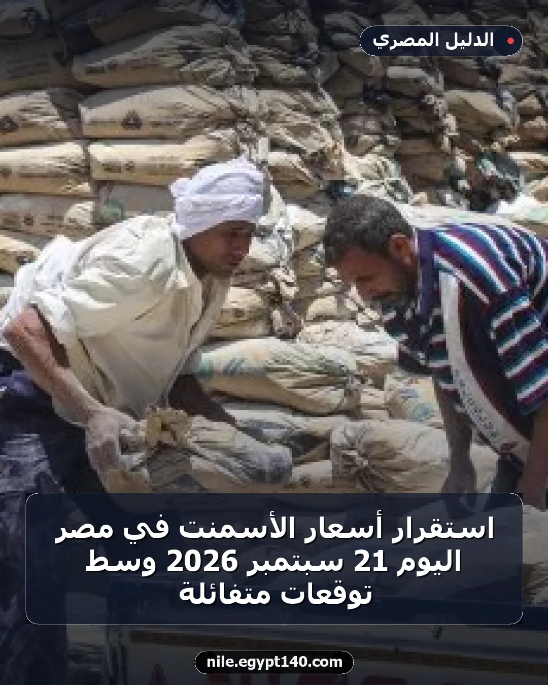 استقرار أسعار الأسمنت في مصر اليوم 21 سبتمبر 2026 وسط توقعات متفائلة