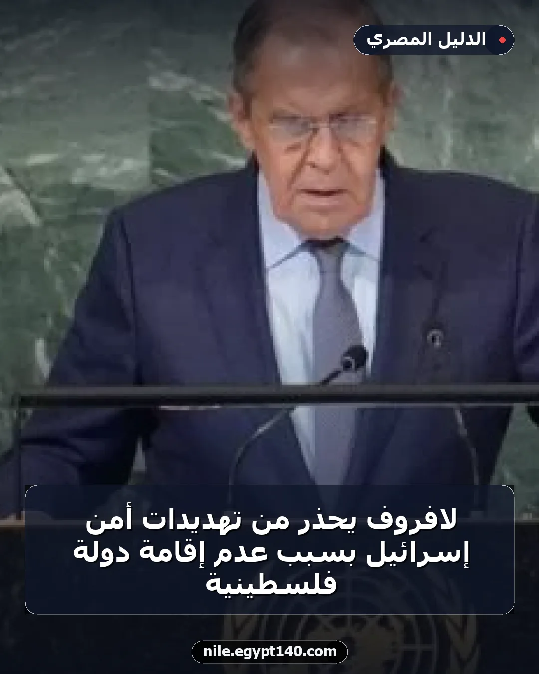 لافروف يحذر من تهديدات أمن إسرائيل بسبب عدم إقامة دولة فلسطينية