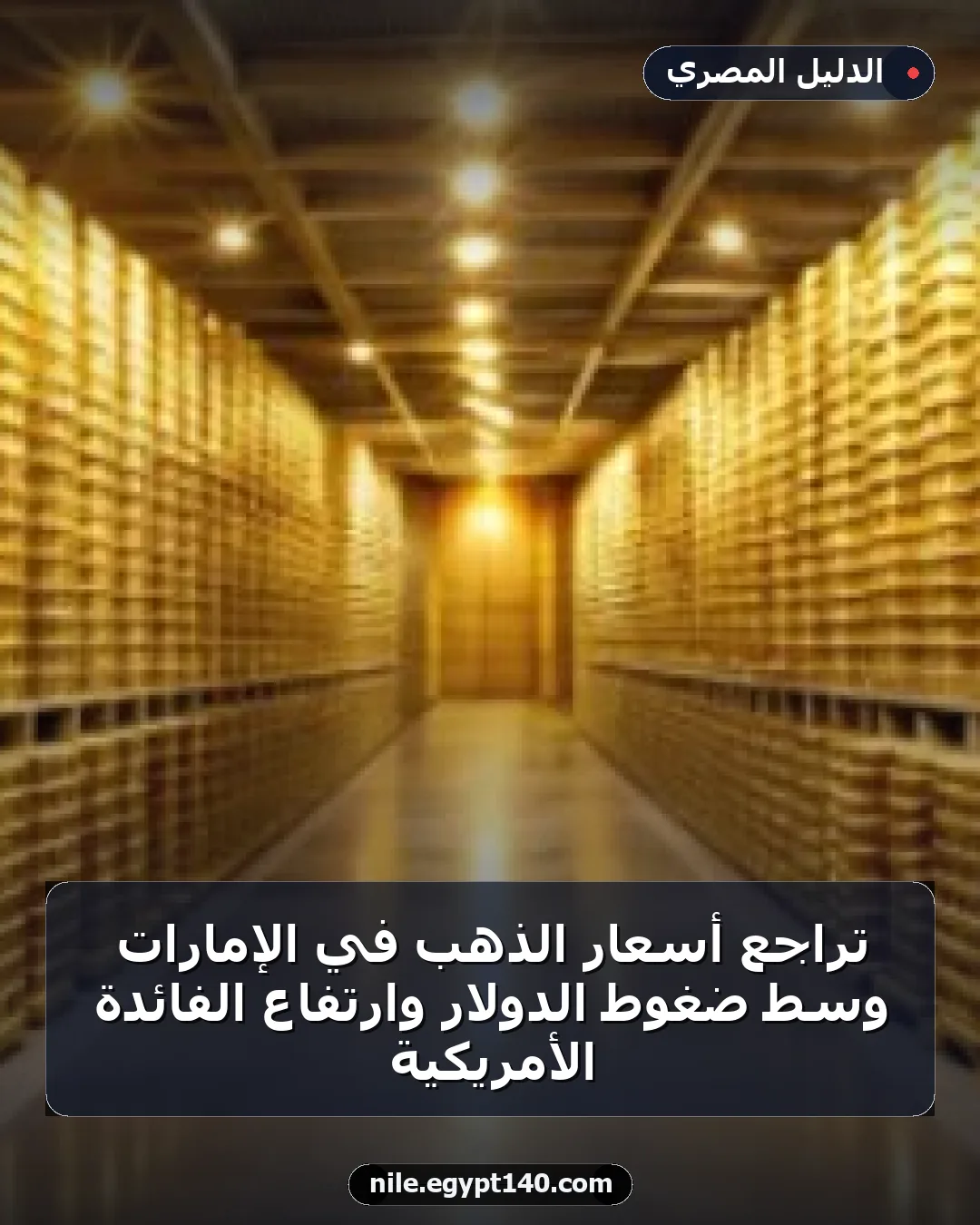 تراجع أسعار الذهب في الإمارات وسط ضغوط الدولار وارتفاع الفائدة الأمريكية