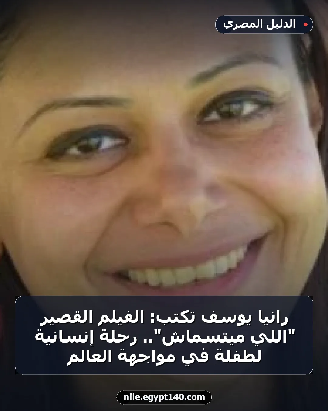 رانيا يوسف تكتب: الفيلم القصير "اللي ميتسماش".. رحلة إنسانية لطفلة في مواجهة العالم
