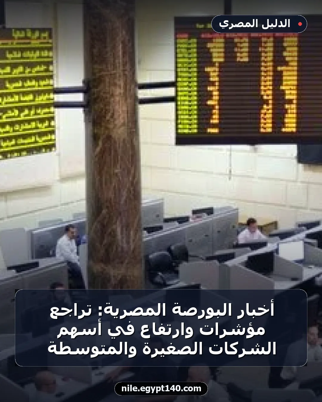 أخبار البورصة المصرية: تراجع مؤشرات وارتفاع في أسهم الشركات الصغيرة والمتوسطة
