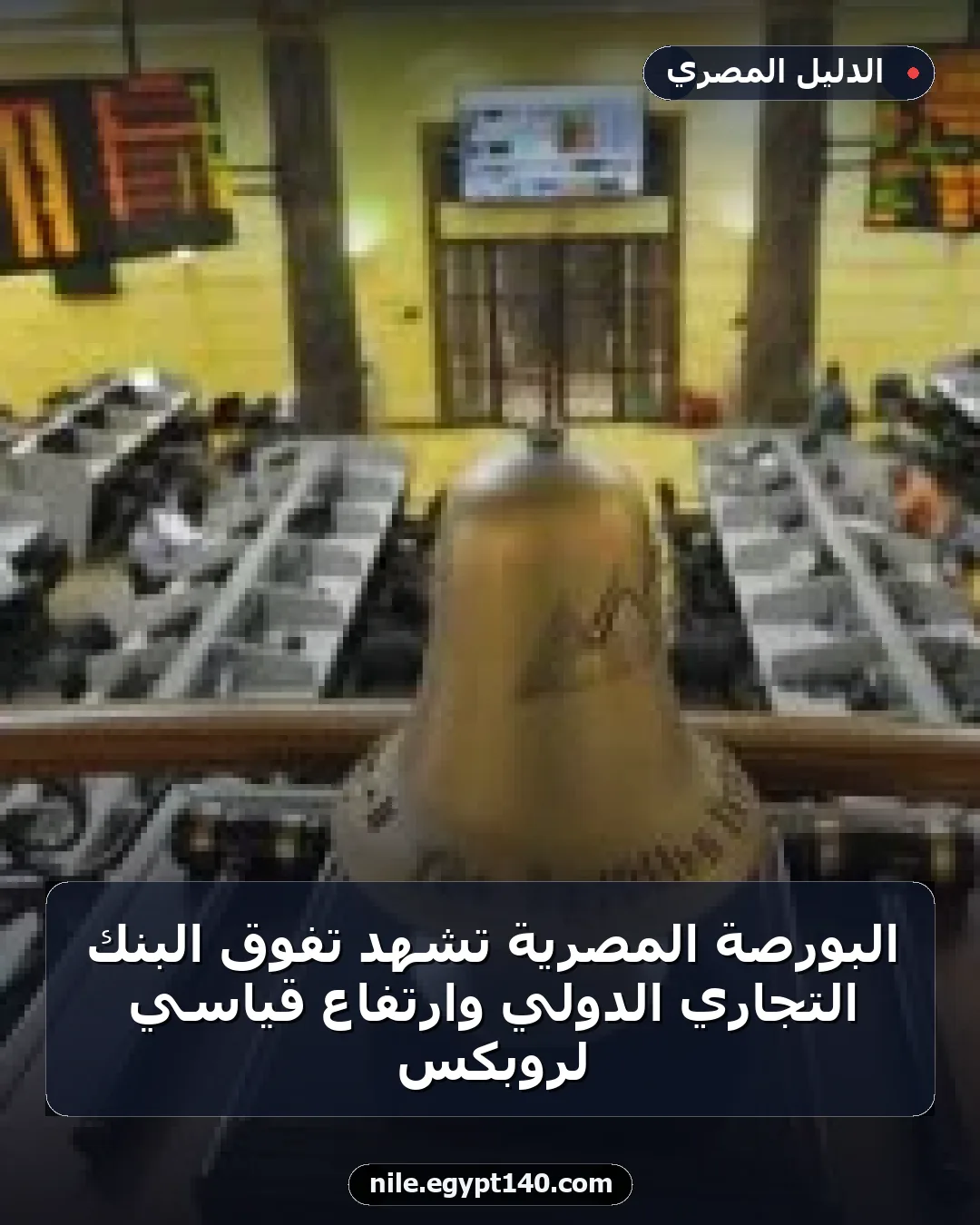 البورصة المصرية تشهد تفوق البنك التجاري الدولي وارتفاع قياسي لروبكس
