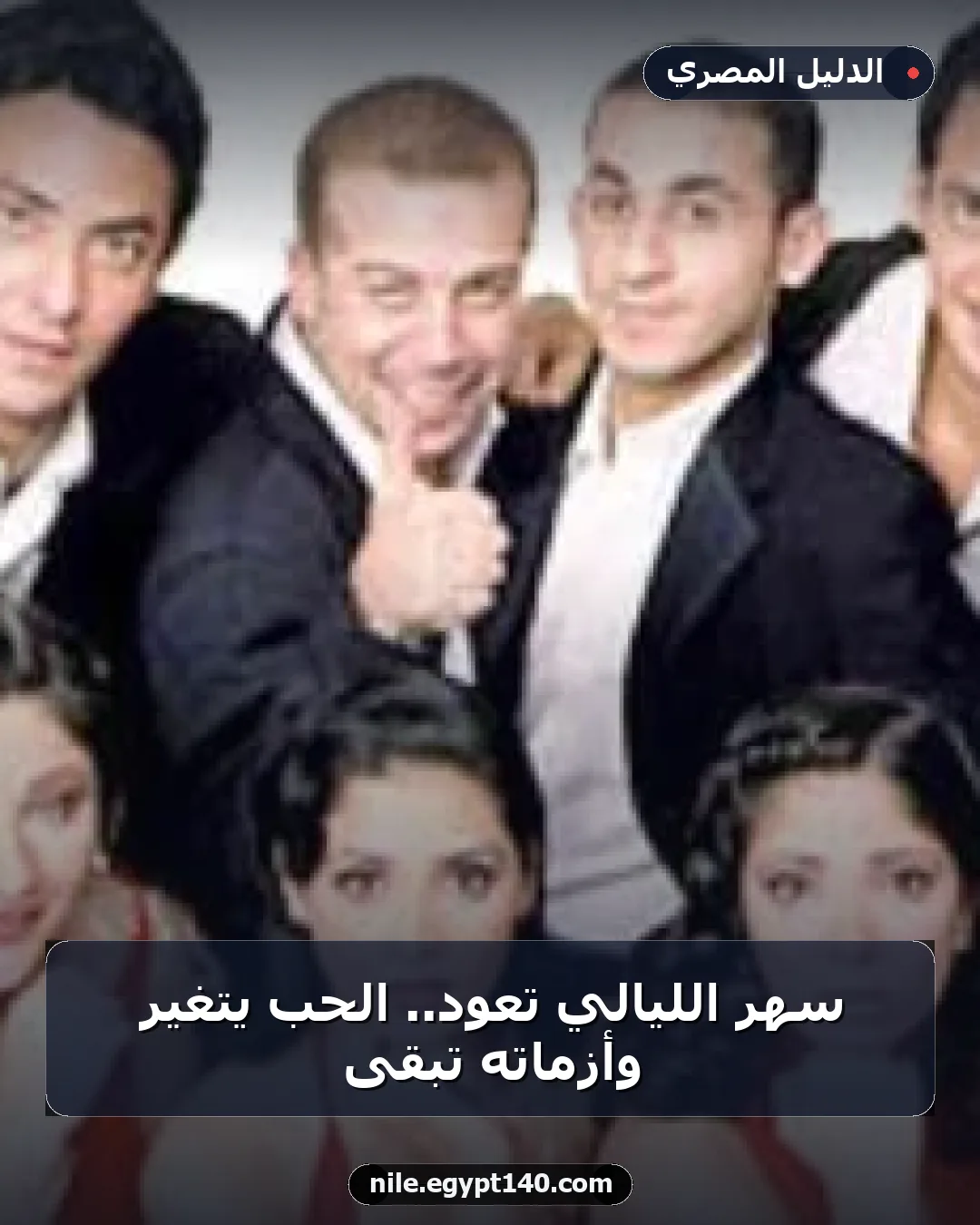 سهر الليالي تعود.. الحب يتغير وأزماته تبقى