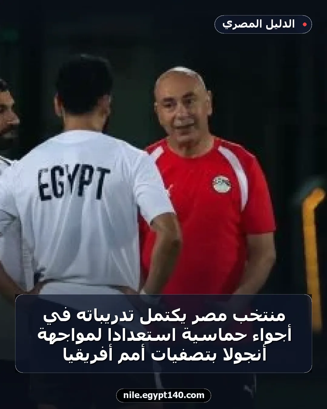 منتخب مصر يكتمل تدريباته في أجواء حماسية استعدادا لمواجهة أنجولا بتصفيات أمم أفريقيا