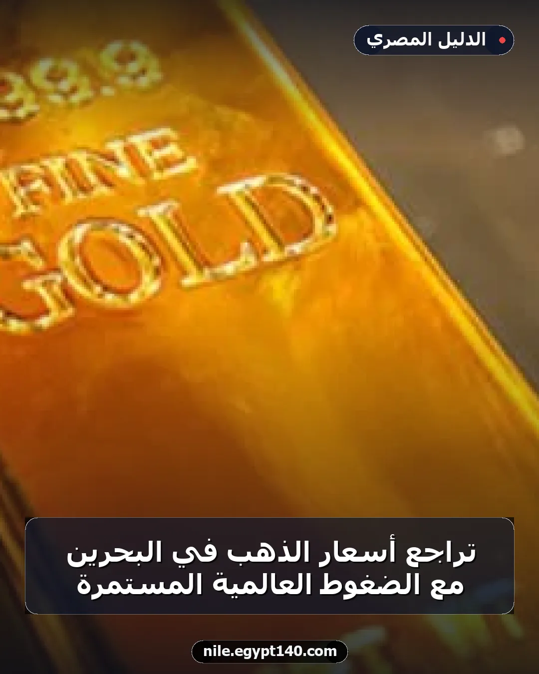 تراجع أسعار الذهب في البحرين مع الضغوط العالمية المستمرة