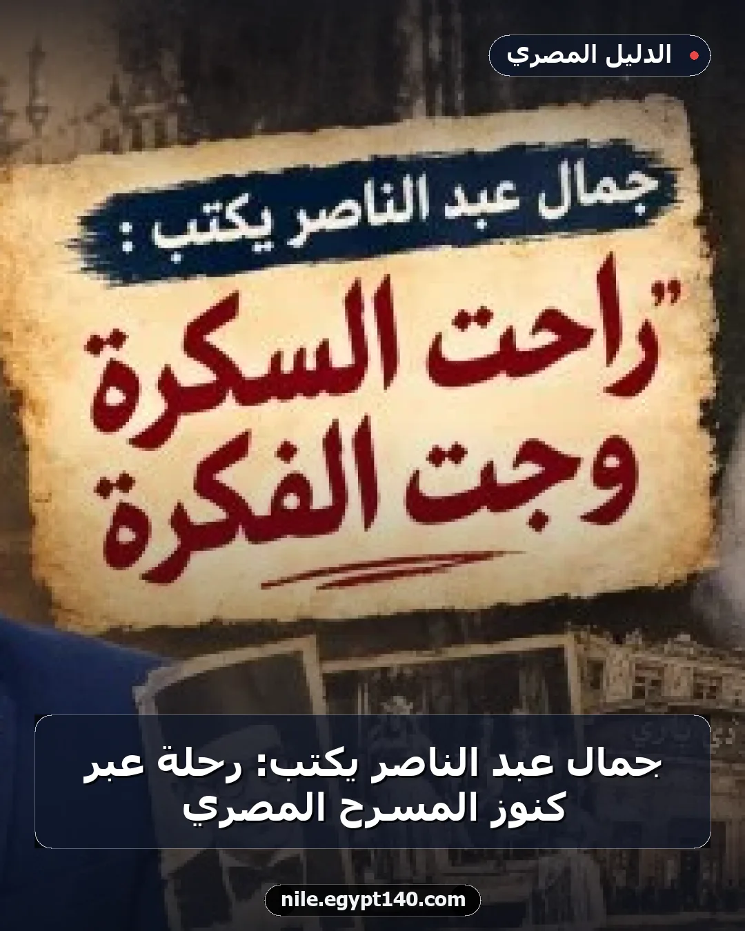 جمال عبد الناصر يكتب: رحلة عبر كنوز المسرح المصري