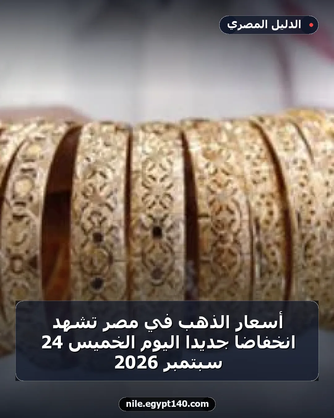 أسعار الذهب في مصر تشهد انخفاضاً جديداً اليوم الخميس 24 سبتمبر 2026