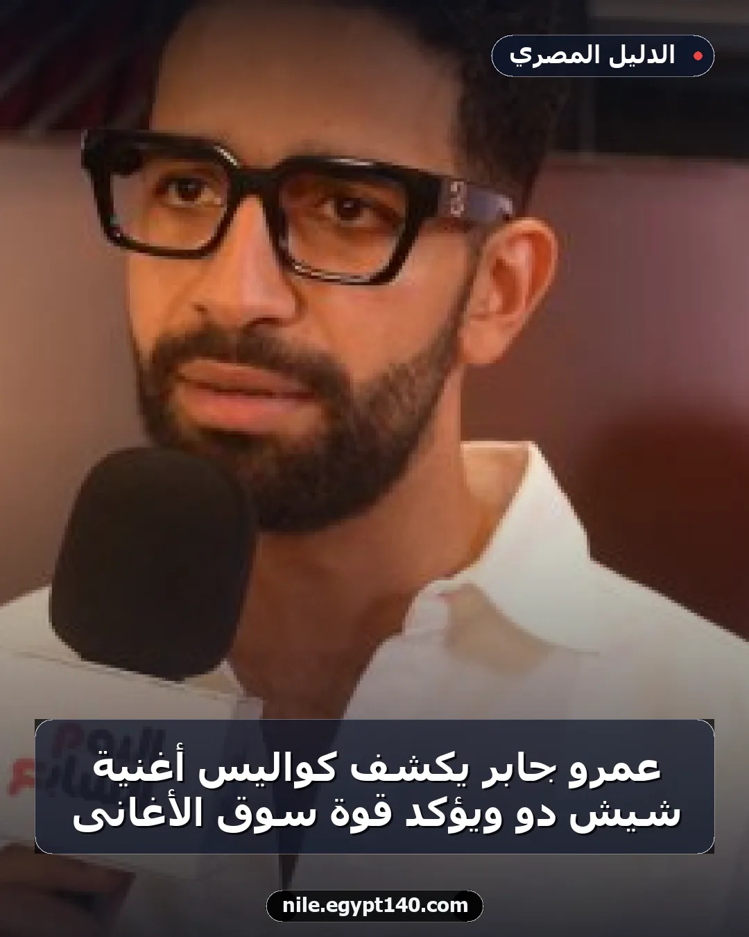 عمرو جابر يكشف كواليس أغنية شيش دو ويؤكد قوة سوق الأغانى