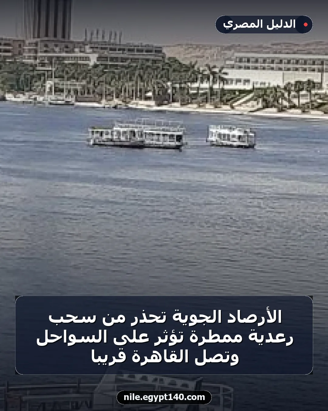 الأرصاد الجوية تحذر من سحب رعدية ممطرة تؤثر على السواحل وتصل القاهرة قريباً