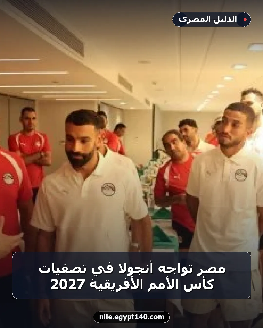 مصر تواجه أنجولا في تصفيات كأس الأمم الأفريقية 2027