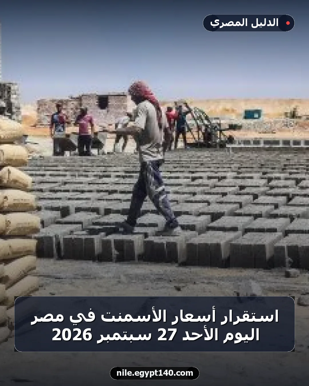 استقرار أسعار الأسمنت في مصر اليوم الأحد 27 سبتمبر 2026