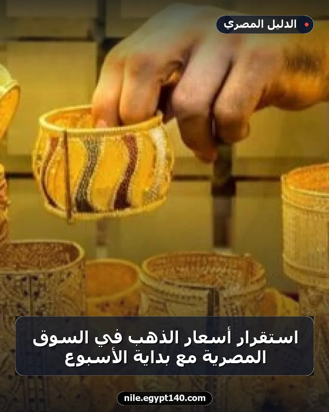 استقرار أسعار الذهب في السوق المصرية مع بداية الأسبوع