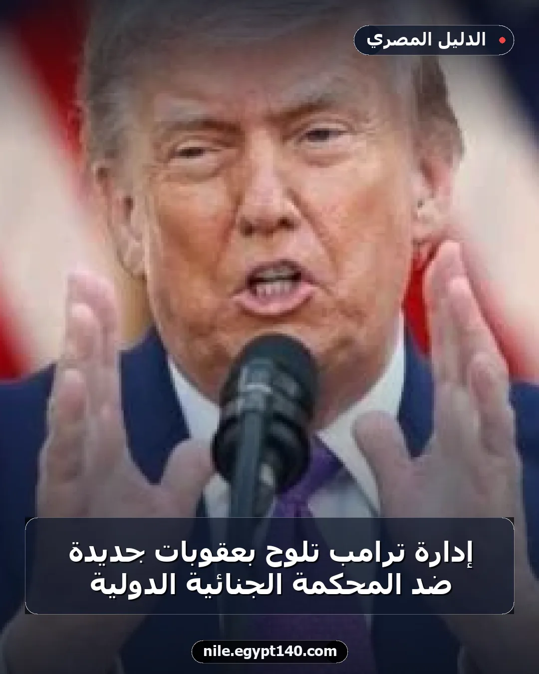 إدارة ترامب تلوح بعقوبات جديدة ضد المحكمة الجنائية الدولية