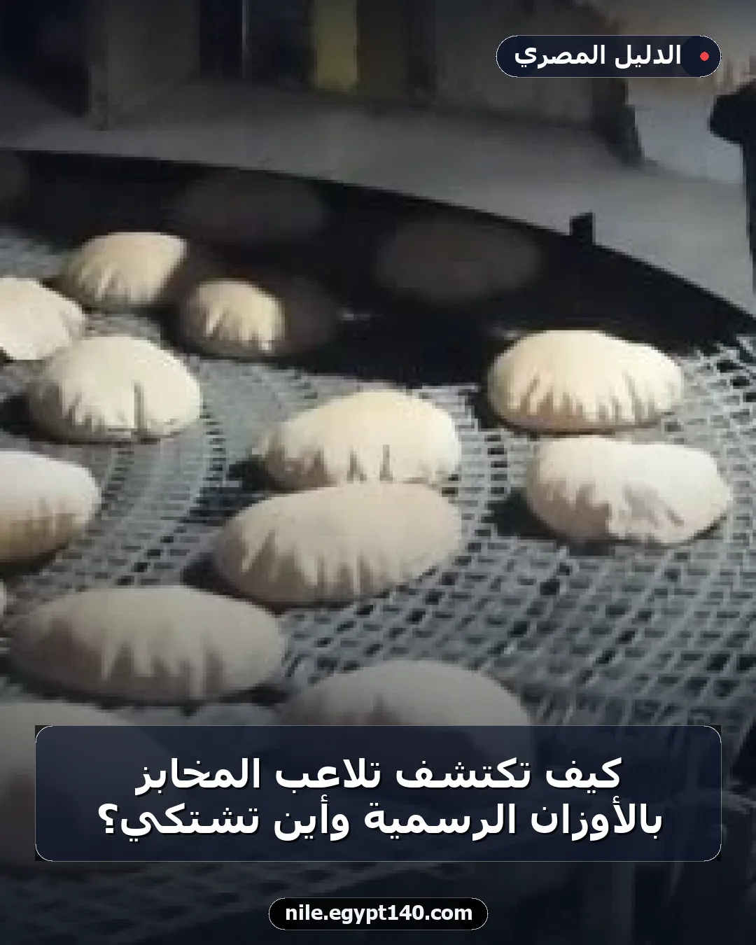 كيف تكتشف تلاعب المخابز بالأوزان الرسمية وأين تشتكي؟