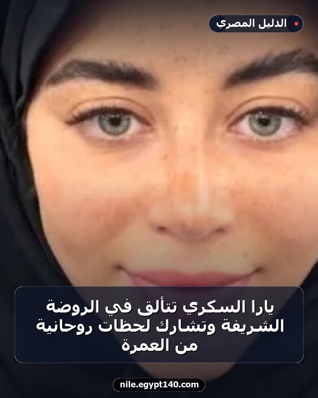 يارا السكري تتألق في الروضة الشريفة وتشارك لحظات روحانية من العمرة