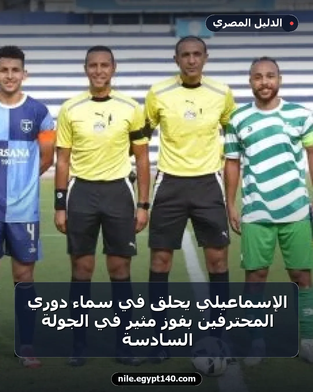 الإسماعيلي يحلق في سماء دوري المحترفين بفوز مثير في الجولة السادسة