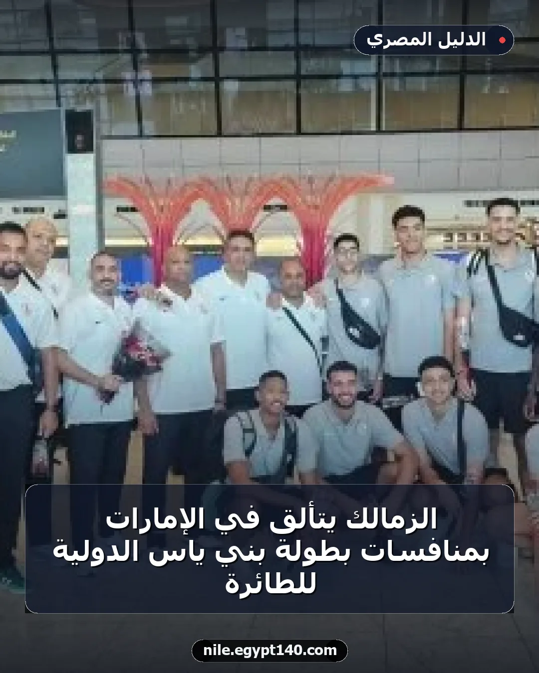 الزمالك يتألق في الإمارات بمنافسات بطولة بني ياس الدولية للطائرة