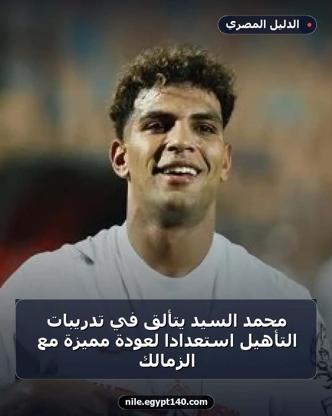 محمد السيد يتألق في تدريبات التأهيل استعدادًا لعودة مميزة مع الزمالك