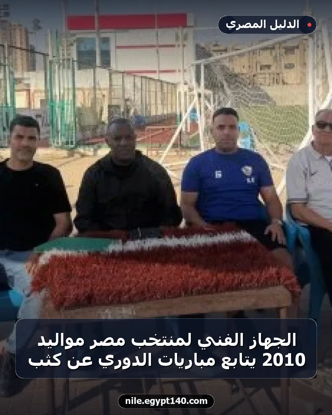 الجهاز الفني لمنتخب مصر مواليد 2010 يتابع مباريات الدوري عن كثب