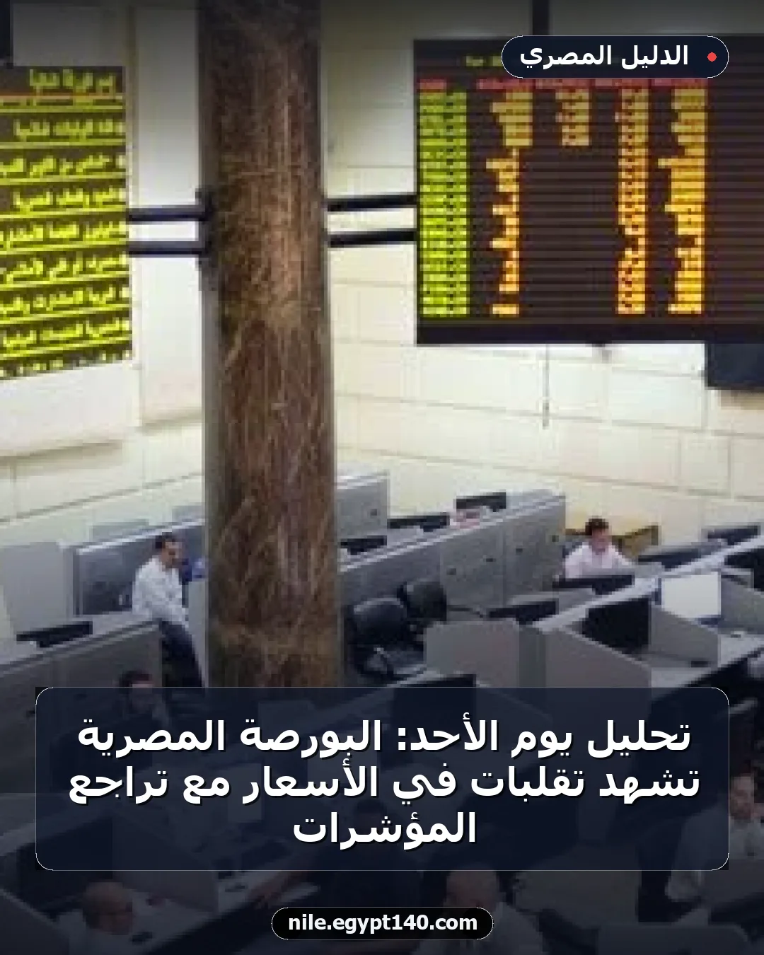 تحليل يوم الأحد: البورصة المصرية تشهد تقلبات في الأسعار مع تراجع المؤشرات