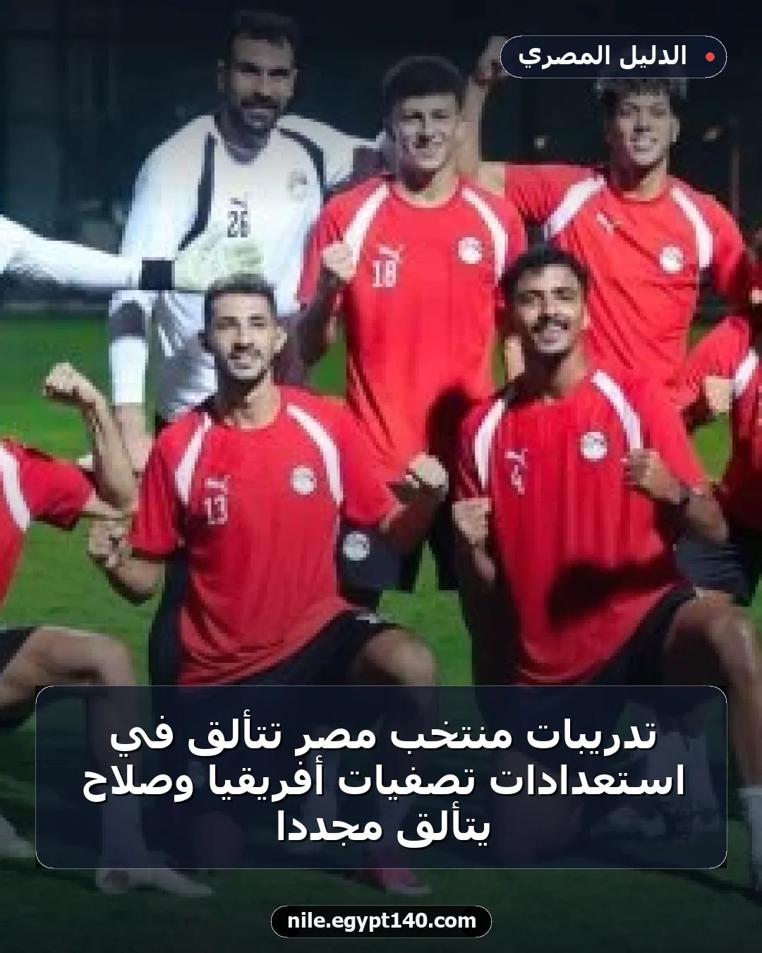 تدريبات منتخب مصر تتألق في استعدادات تصفيات أفريقيا وصلاح يتألق مجدداً