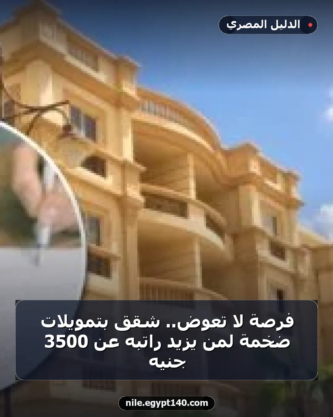 فرصة لا تعوض.. شقق بتمويلات ضخمة لمن يزيد راتبه عن 3500 جنيه