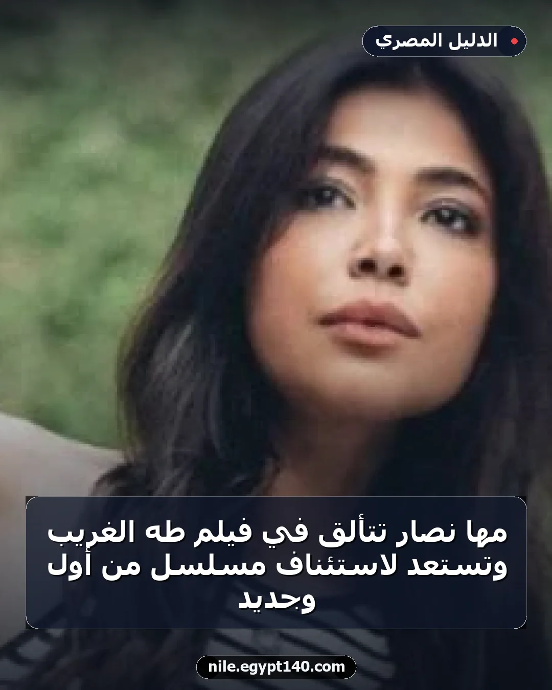 مها نصار تتألق في فيلم طه الغريب وتستعد لاستئناف مسلسل من أول وجديد