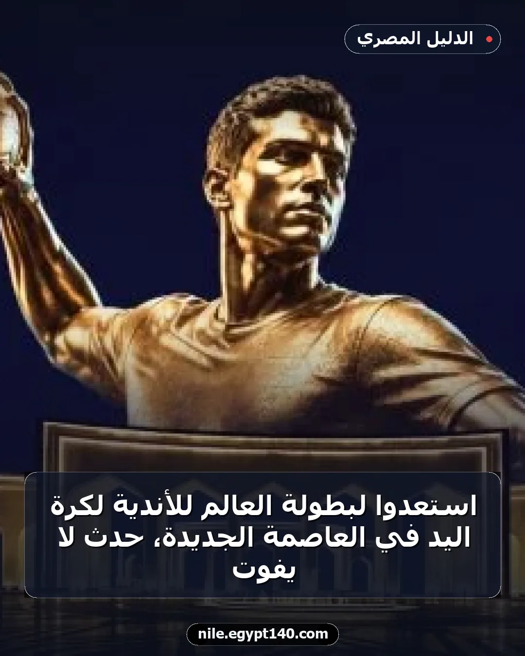 استعدوا لبطولة العالم للأندية لكرة اليد في العاصمة الجديدة، حدث لا يُفوت