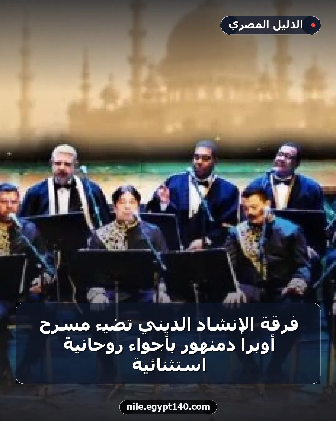 فرقة الإنشاد الديني تُضيء مسرح أوبرا دمنهور بأجواء روحانية استثنائية