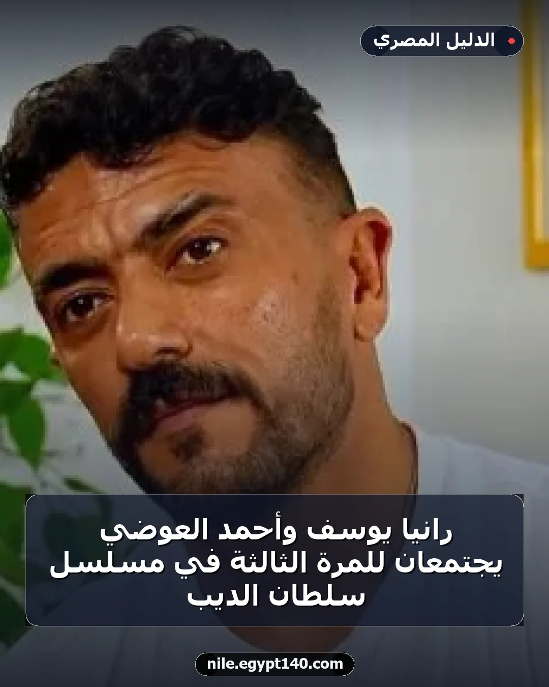 رانيا يوسف وأحمد العوضي يجتمعان للمرة الثالثة في مسلسل سلطان الديب