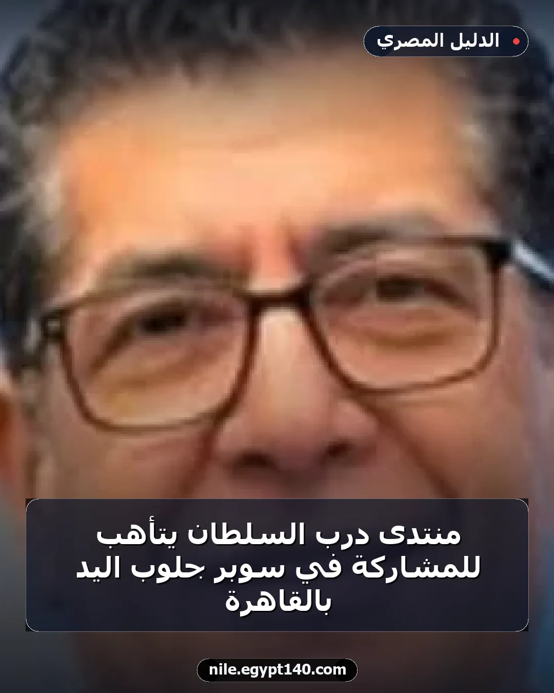 منتدى درب السلطان يتأهب للمشاركة في سوبر جلوب اليد بالقاهرة