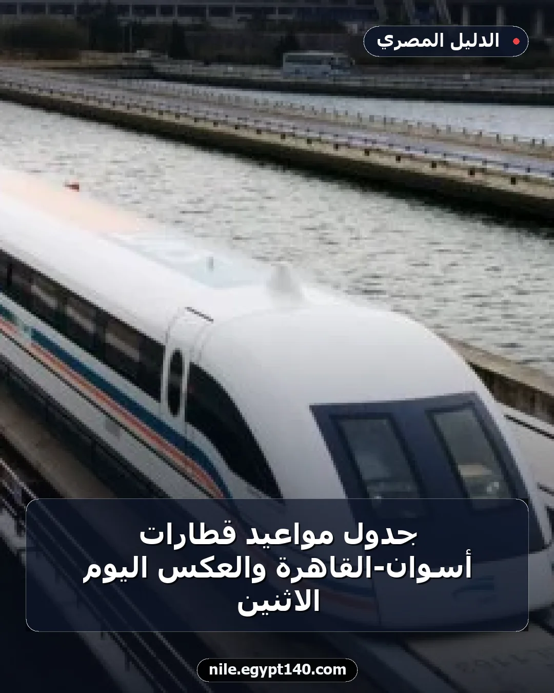 جدول مواعيد قطارات أسوان-القاهرة والعكس اليوم الاثنين